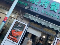 门面-同来顺烧烤餐厅(哈尔滨道店)