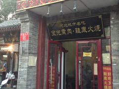 门面-宝光熏肉鞋底火烧(新街口店)