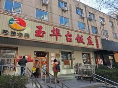 -玉华台饭庄(裕中西里小区店)