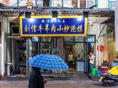门面-刘信牛羊肉小炒泡馍(回民街店)