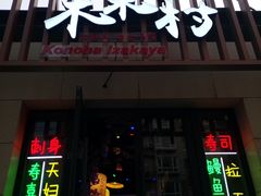 -木叶村