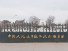 -中国人民抗日战争纪念雕塑园
