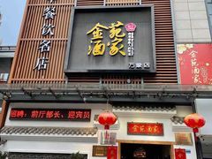 门面-金苑酒家·客家菜·广东老字号(万象店)