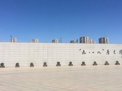 -沈阳“九·一八”历史博物馆