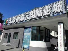 -天幕新彩云国际影城(激光巨幕店)