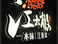 -江太极江浙菜(马桥万达广场店)