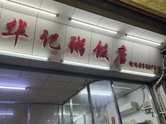 -华记粥饭店(印象容桂主题风情街店)