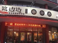 -马路边边串串香(涑河南街店)