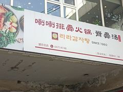 -喇喇排骨火锅·传统韩式脊骨汤(望京西园总店)
