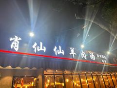-肖仙仙羊肉汤·创于1996年(三官堂总店)