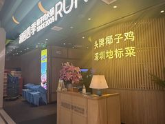 -润园四季椰子鸡火锅(南山海岸城店)