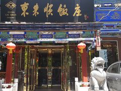 门面-东来顺饭庄(天坛店)