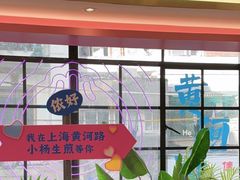 -小杨生煎(黄河路美食休闲街店)