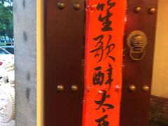 -高淳味道(丹阳湖北路店)