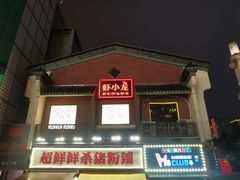 -虾小龙老长沙龙虾馆(坡子街店)