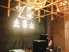 -去茶山