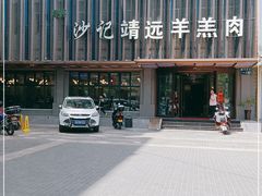 -清真沙记靖远牛犊肉羊羔肉(南昌路东湖店)