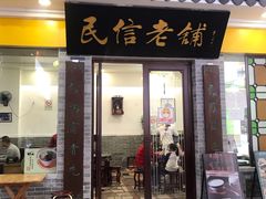 门面-民信老铺(东方广场店)
