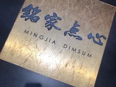 -铭家点心(秦岭路店)