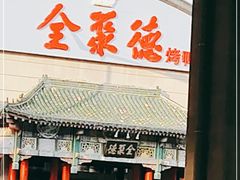 门面-全聚德烤鸭店(和平路店)