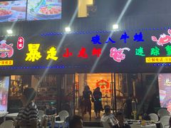 门面-金陵暴走小龙虾·迷踪蟹(凯德MALL店)
