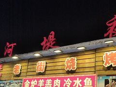 -老街冷水鱼烧烤(河堤夜市店)