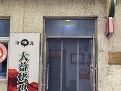 -大益烤鸡