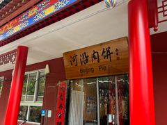 -河沿肉饼Beijing Pie(锡拉胡同店)