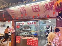 -三哥田螺(北书院街店)