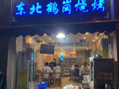 门面-东北鹤岗烧烤(麒麟紫荆城店)