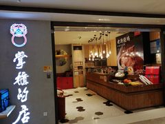 门面-掌柜的店·河南菜(新天地店)