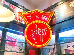 -香港十三座(宝山万达店)