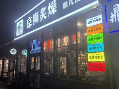 -京狮炙燥·精酿烧烤(首经贸店)