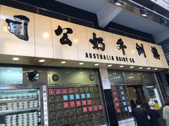 门面-澳洲牛奶公司(佐敦店)