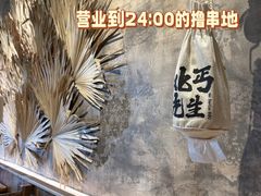 -北丐先生·野馄饨烧烤(泰达E街区店)