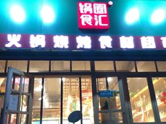门面-锅圈食汇火锅烧烤食材超市(明珠街店)