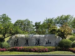 -雅达·阳羡溪山小镇中心