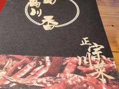 -蜀韵川香水煮鱼(泰山路店)