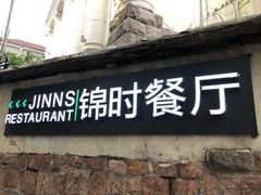 门面-JINNS锦时 steak&pizza(浸信会礼拜堂旧址店)