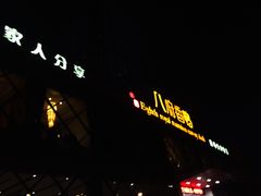 门面-八府香鸭·啫啫煲(华山路店)