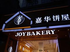 -嘉华饼屋JOY BAKERY(南屏街店)