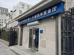 -市政交通一卡通(西单客服中心)