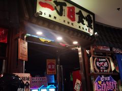 -二丁目食堂(浑南花园城店)