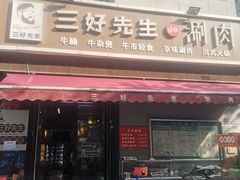 -三好先生的铜锅涮肉(太乙路店)