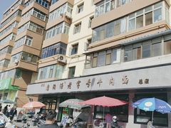 -清真磨沟沿老字号牛肉面(总店)