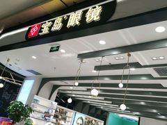 -宝岛眼镜(南京金鹰世界店)