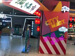 -CITY MART城市集市(中庚漫游城店)