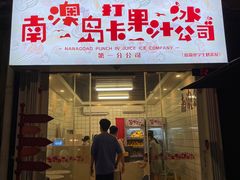 门面-南澳岛打卡果汁冰公司