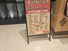 -AJIYA·池袋日式烧肉自助(天津万象城店)