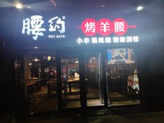 门面-腰子哥烤串(石佛营炫特店)